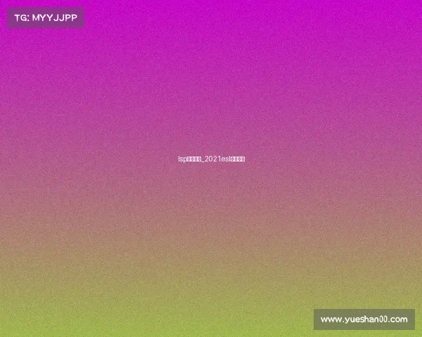 lsp电子竞技_2021esl电子竞技