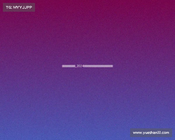 最新的电子竞技产品_2024电竞装备新趋势这几款颠覆性神器让战力狂飙