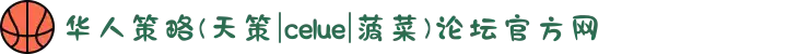 华人策略(天策|celue|菠菜)论坛官方网